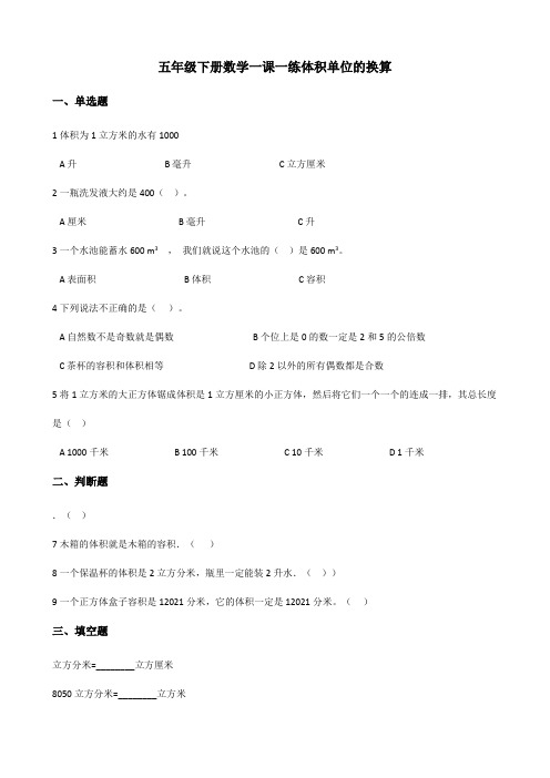 五年级下册数学一课一练4.4体积单位的换算+北师大版(含答案).doc