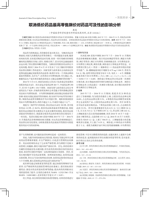 取消低价药品最高零售限价对药品可及性的影响分析