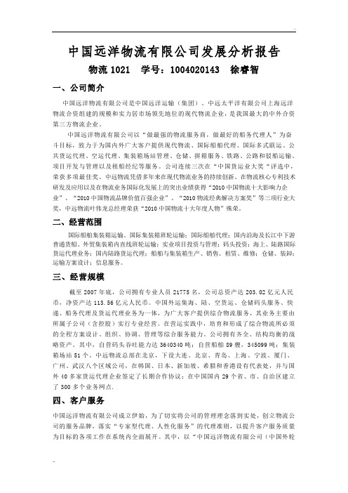 中国远洋物流有限公司发展分析报告