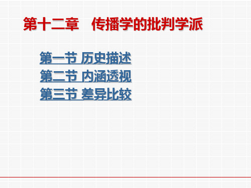 第十二章 传播学的批判学派