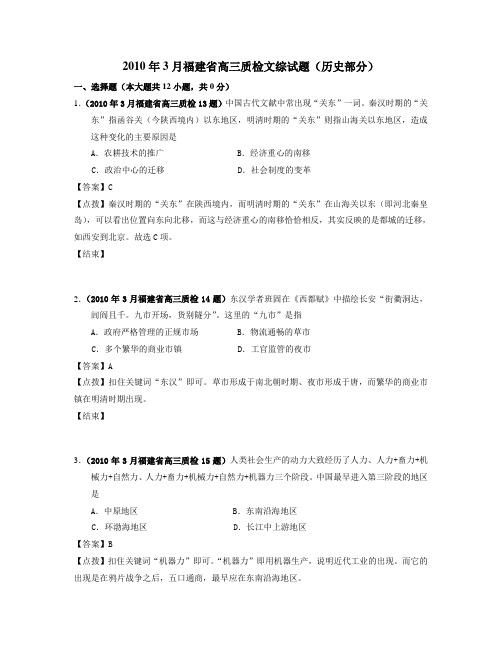 2010年3月福建省高三质检文综试题(历史部分)
