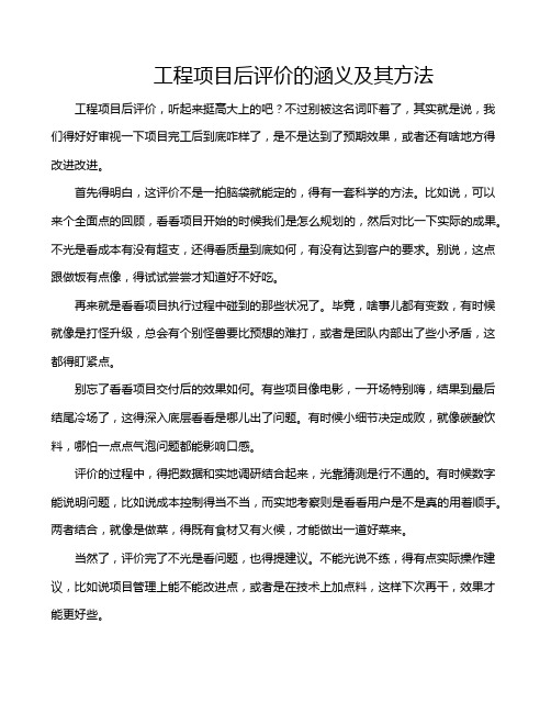 工程项目后评价的涵义及其方法