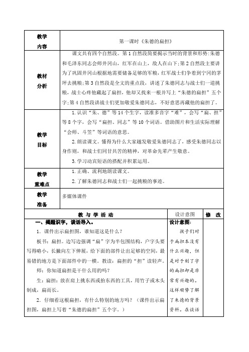 人教部编版二年级语文上册《朱德的扁担》第一课时教学设计、教案学案