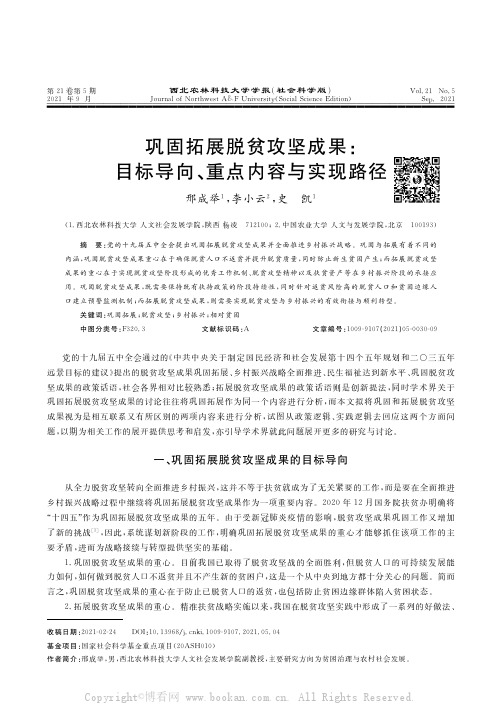 巩固拓展脱贫攻坚成果：目标导向、重点内容与实现路径