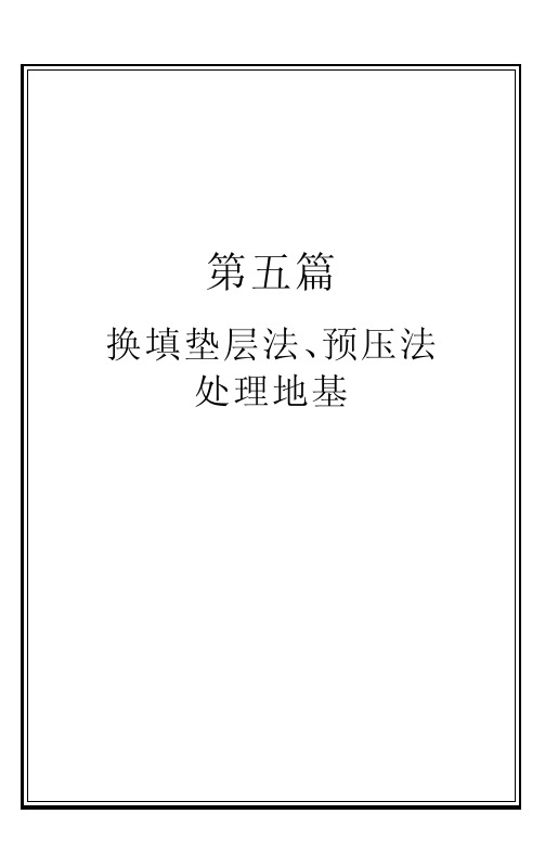 换填垫层法、预压法处理地基
