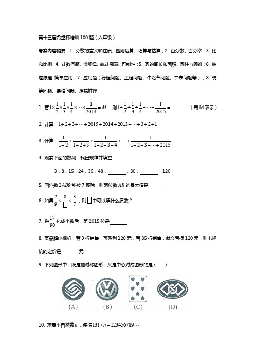 2015年六年级希望杯培训100题