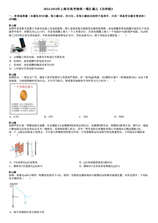 2024-2024年上海市高考物理一模汇编之《功和能》