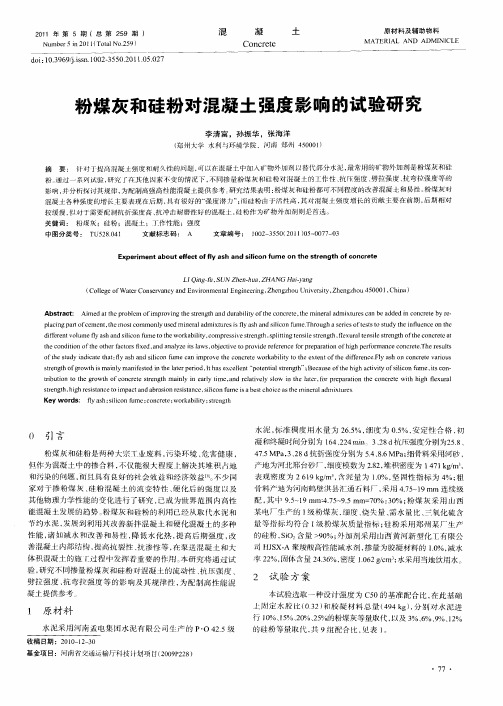 粉煤灰和硅粉对混凝土强度影响的试验研究