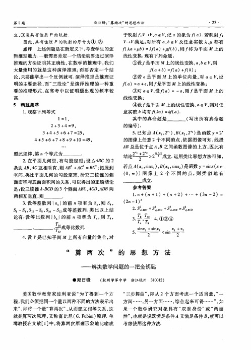 “算两次”的思想方法——解决数学问题的一把金钥匙