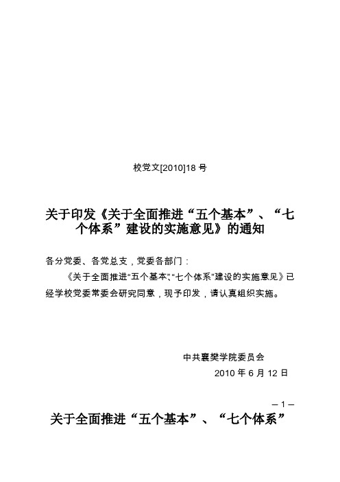 关于全面推进五个基本七个体系建设的实施意见文档