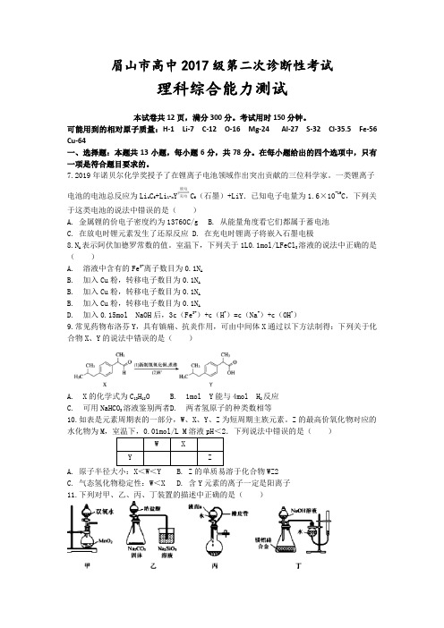 四川省眉山市高中高三下学期第二次诊断性考试 理综化学(解析版)