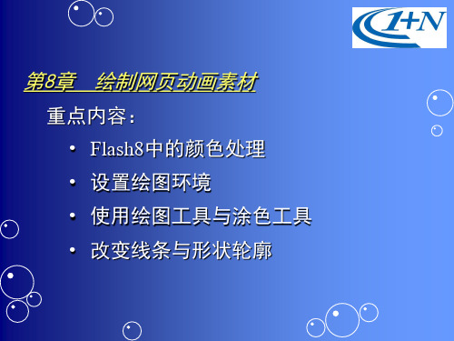 Flash8中的颜色处理设置绘图环境使用绘图工具与涂色工具