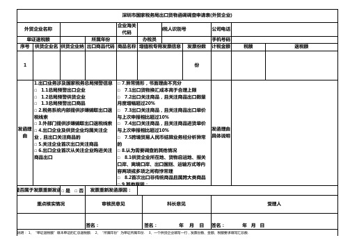 出口货物函调调查申请表