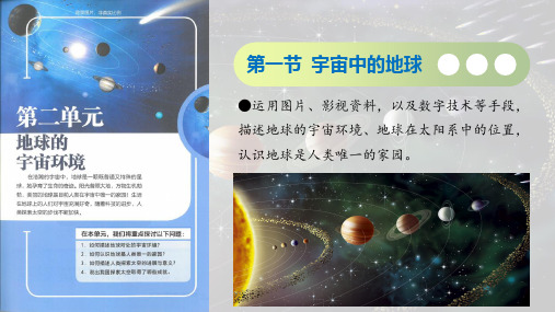 2.1 宇宙中的地球(课件)七年级地理上册(粤人版2024)