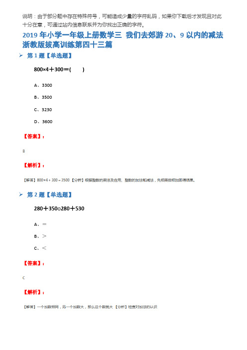 2019年小学一年级上册数学三 我们去郊游20、9以内的减法浙教版拔高训练第四十三篇