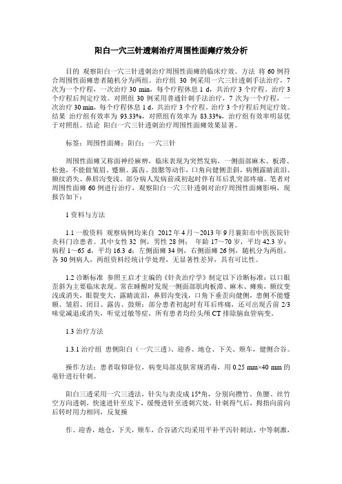 阳白一穴三针透刺治疗周围性面瘫疗效分析