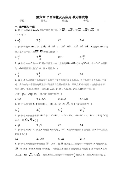 高中试卷-人教A版2019必修二第六章 平面向量及其应用 单元测试卷(Word版含解析)(含答案)