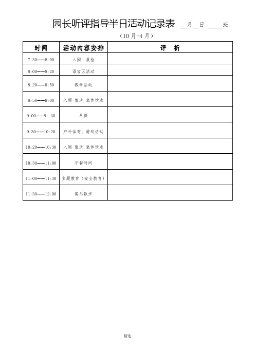 园长听评指导半日活动记录表