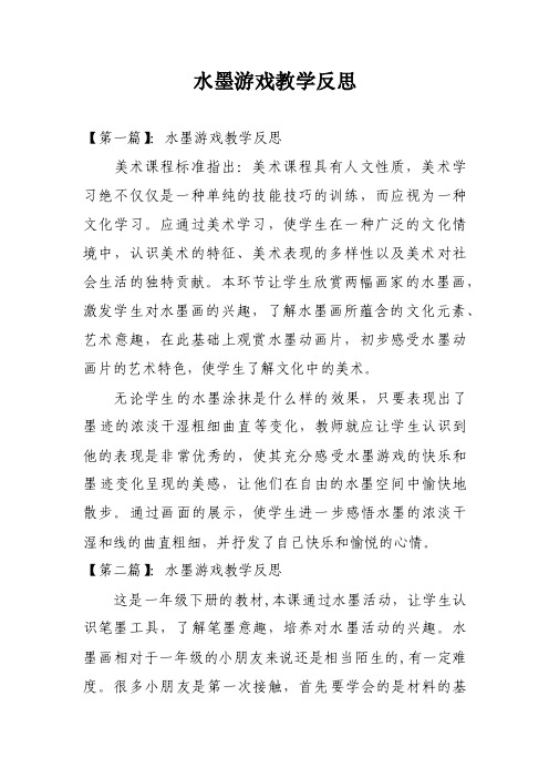 水墨游戏教学反思