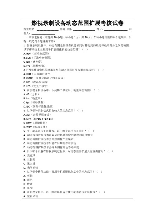 影视录制设备动态范围扩展考核试卷