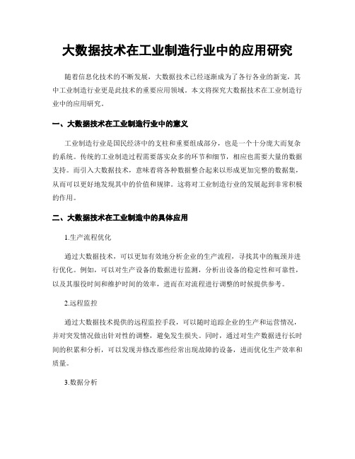 大数据技术在工业制造行业中的应用研究