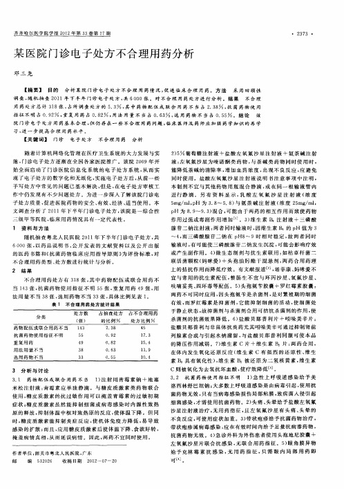 某医院门诊电子处方不合理用药分析