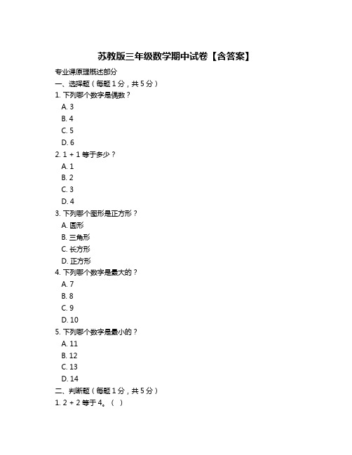 苏教版三年级数学期中试卷【含答案】