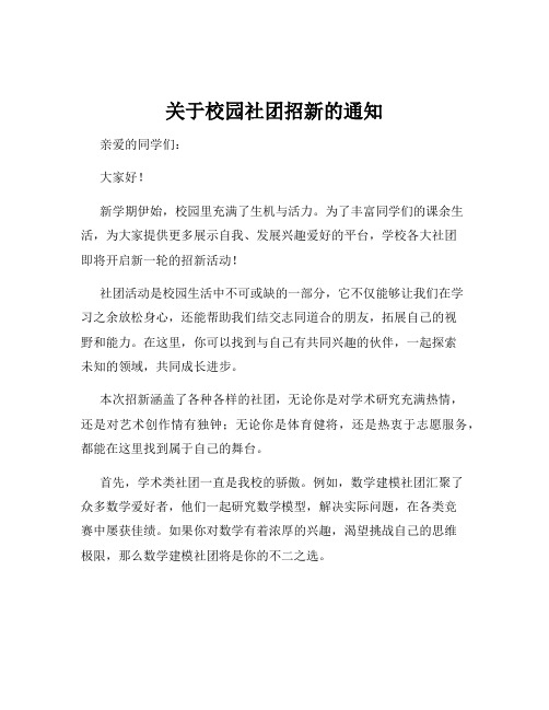 关于校园社团招新的通知