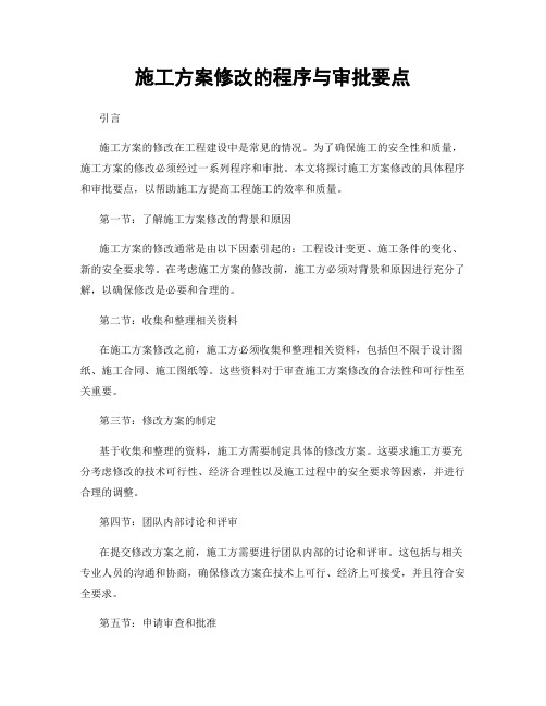 施工方案修改的程序与审批要点