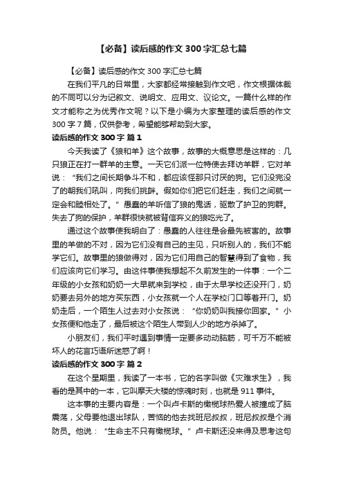 【必备】读后感的作文300字汇总七篇