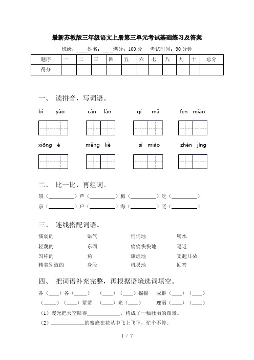 最新苏教版三年级语文上册第三单元考试基础练习及答案