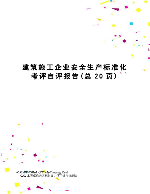 建筑施工企业安全生产标准化考评自评报告