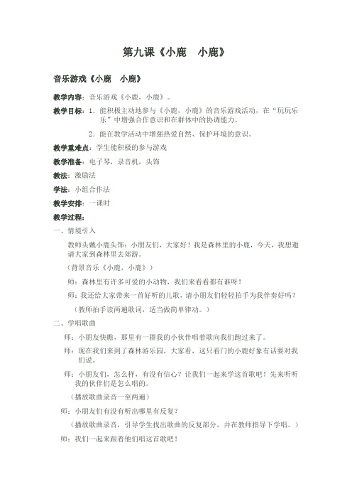 第九课(3) 《小鹿  小鹿》