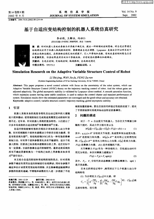 基于自适应变结构控制的机器人系统仿真研究