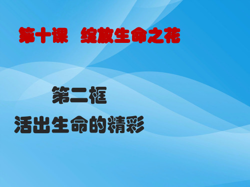 活出生命的精彩ppt优秀课件8 人教版