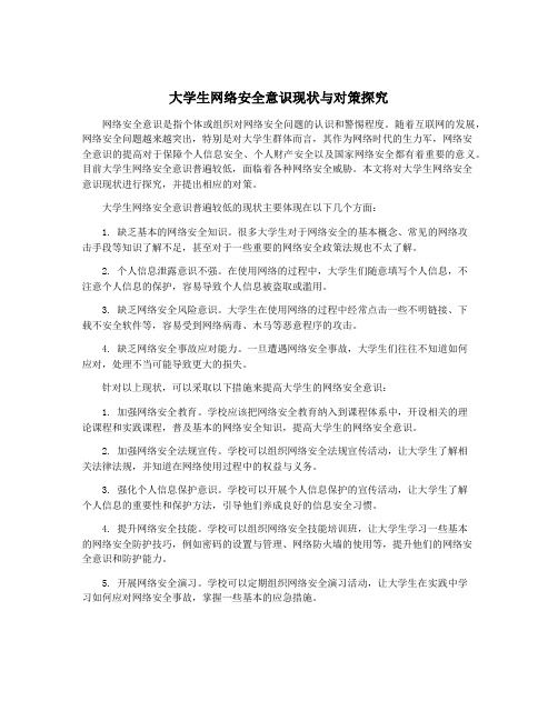 大学生网络安全意识现状与对策探究