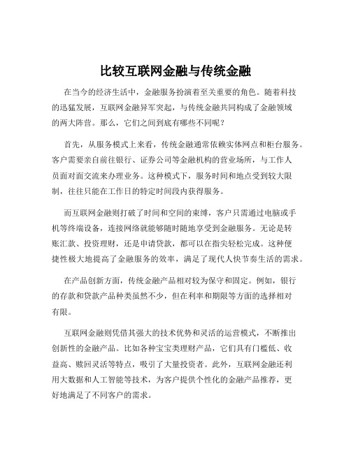 比较互联网金融与传统金融