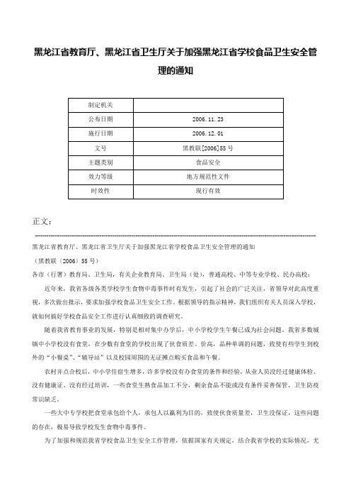 黑龙江省教育厅、黑龙江省卫生厅关于加强黑龙江省学校食品卫生安全管理的通知-黑教联[2006]55号