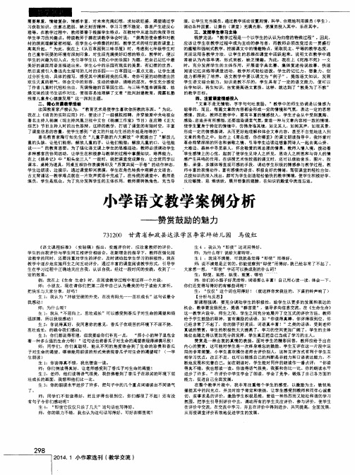 小学语文教学案例分析——赞赏鼓励的魅力