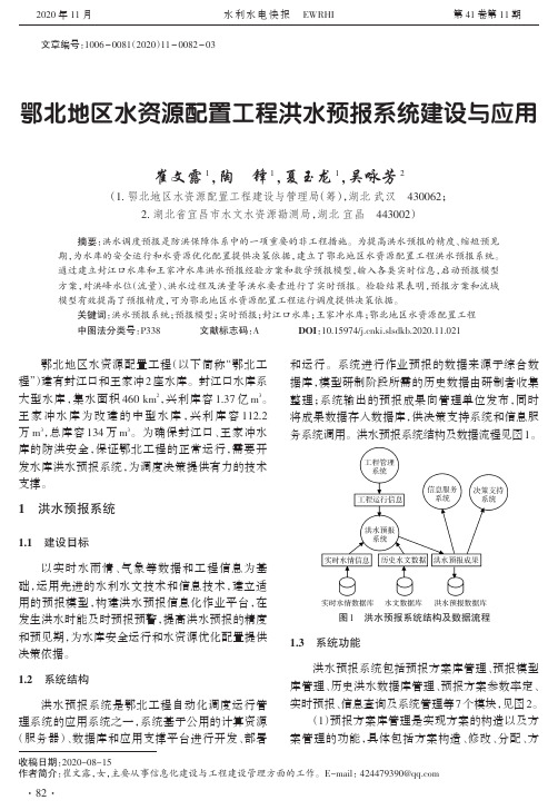 鄂北地区水资源配置工程洪水预报系统建设与应用