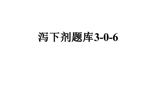 泻下剂题库3-0-6