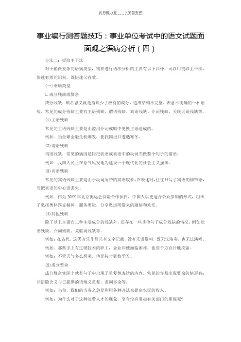 事业编行测答题技巧事业单位考试中的语文试题面面观之语病分析(四)