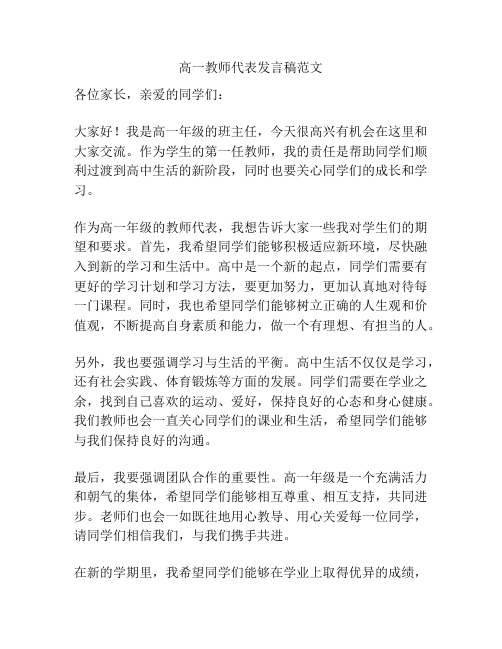 高一教师代表发言稿范文