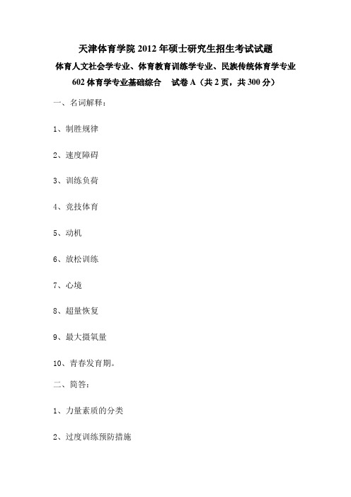 天津体育学院2012年硕士研究生招生考试试题