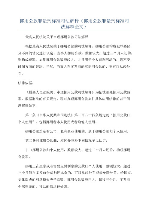 挪用公款罪量刑标准司法解释(挪用公款罪量刑标准司法解释全文)