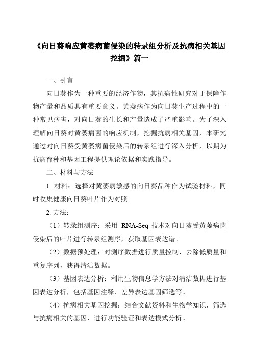 《2024年向日葵响应黄萎病菌侵染的转录组分析及抗病相关基因挖掘》范文