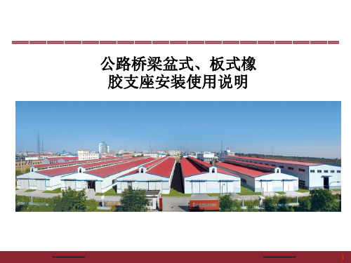 公路桥梁盆式板式橡胶支座安装使用说明