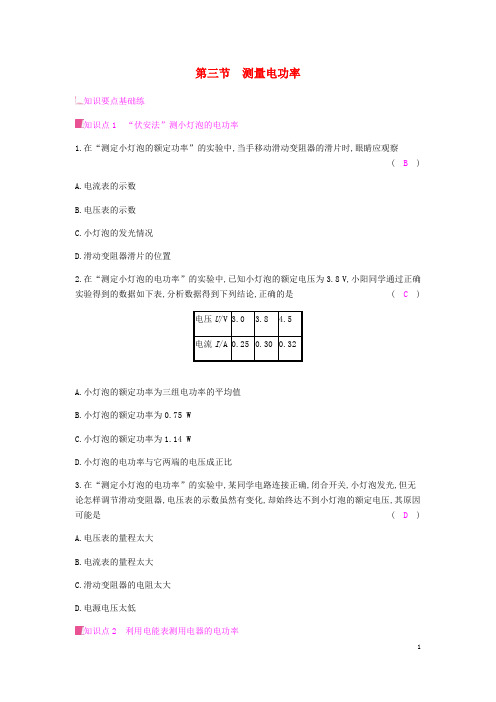 2019秋九年级物理全册第十六章电流做功与电功率第三节测量电功率习题新版沪科版20190613380