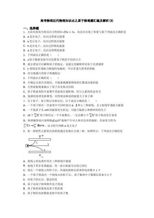 高考物理近代物理知识点之原子核难题汇编及解析(3)