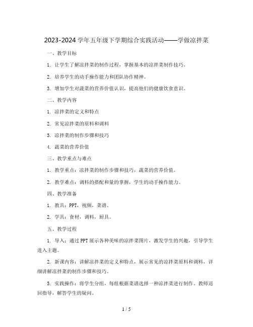 2023-2024学年五年级下学期综合实践活动学做凉拌菜 教案